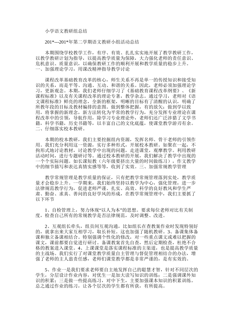 2025年小学语文教研组总结范文_第1页