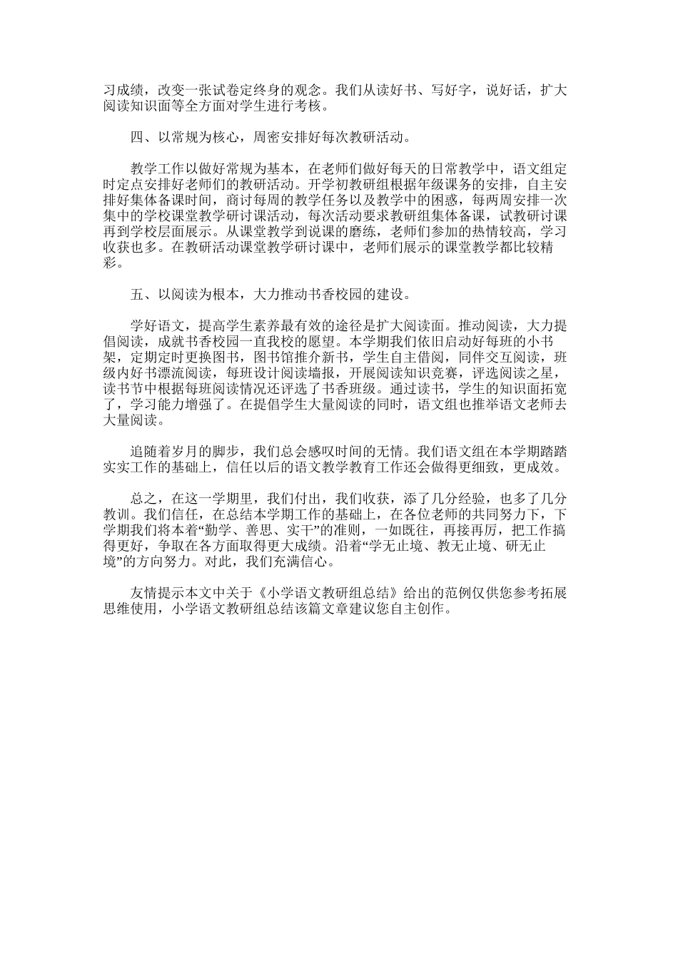 2025年小学语文教研组总结范文_第3页
