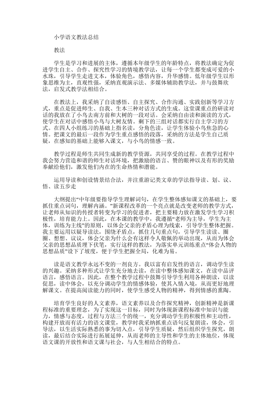 2025年小学语文教法总结_第1页