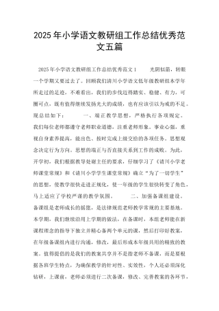2025年小学语文教研组工作总结优秀范文五篇