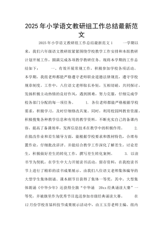 2025年小学语文教研组工作总结最新范文