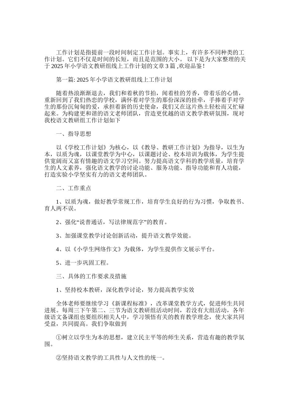 2025年小学语文教研组线上工作计划三篇_第1页