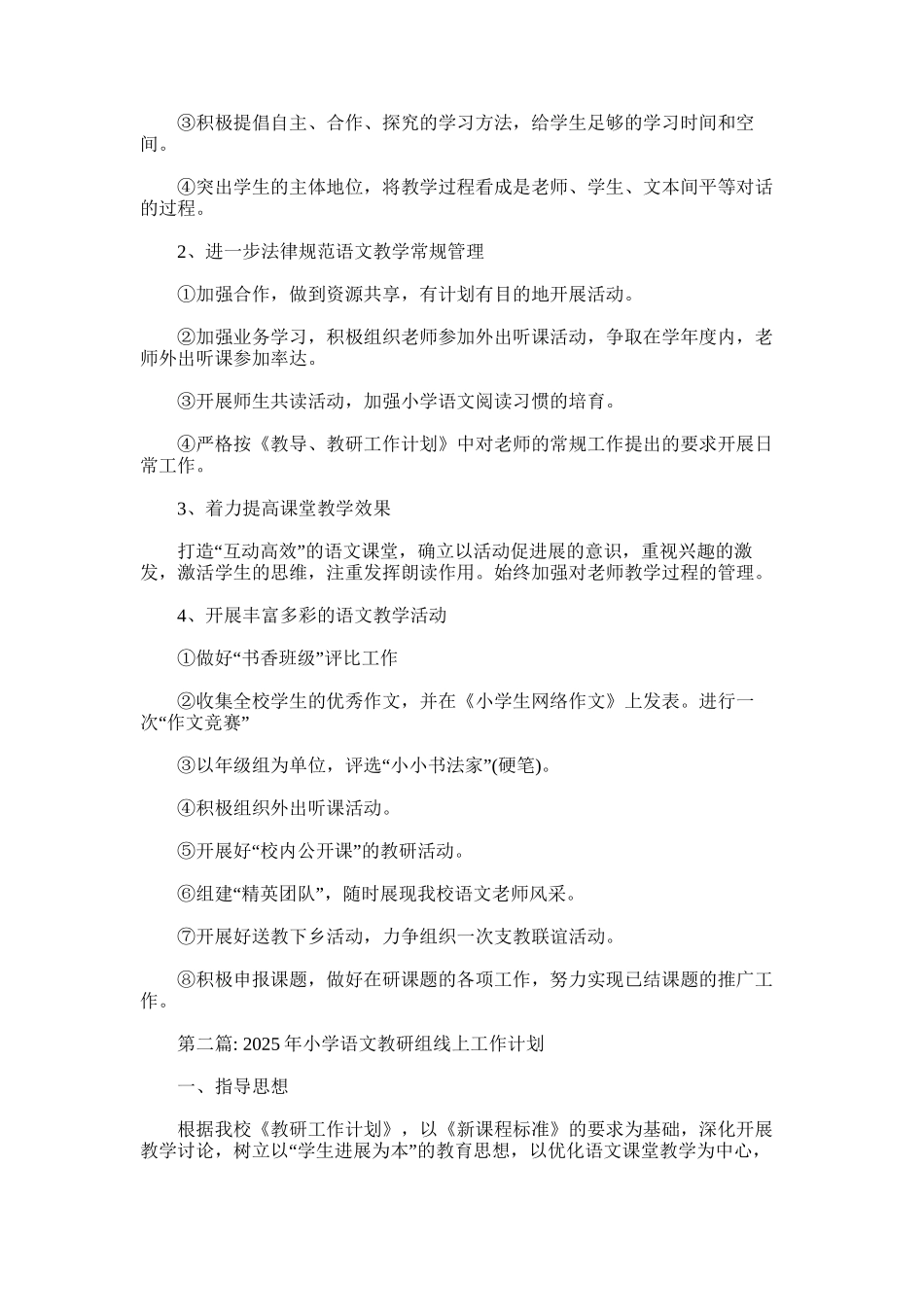 2025年小学语文教研组线上工作计划三篇_第2页