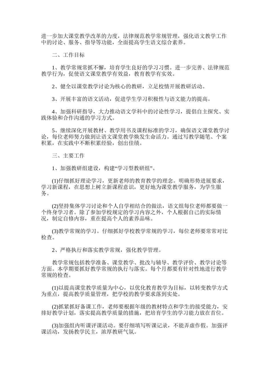 2025年小学语文教研组线上工作计划三篇_第3页