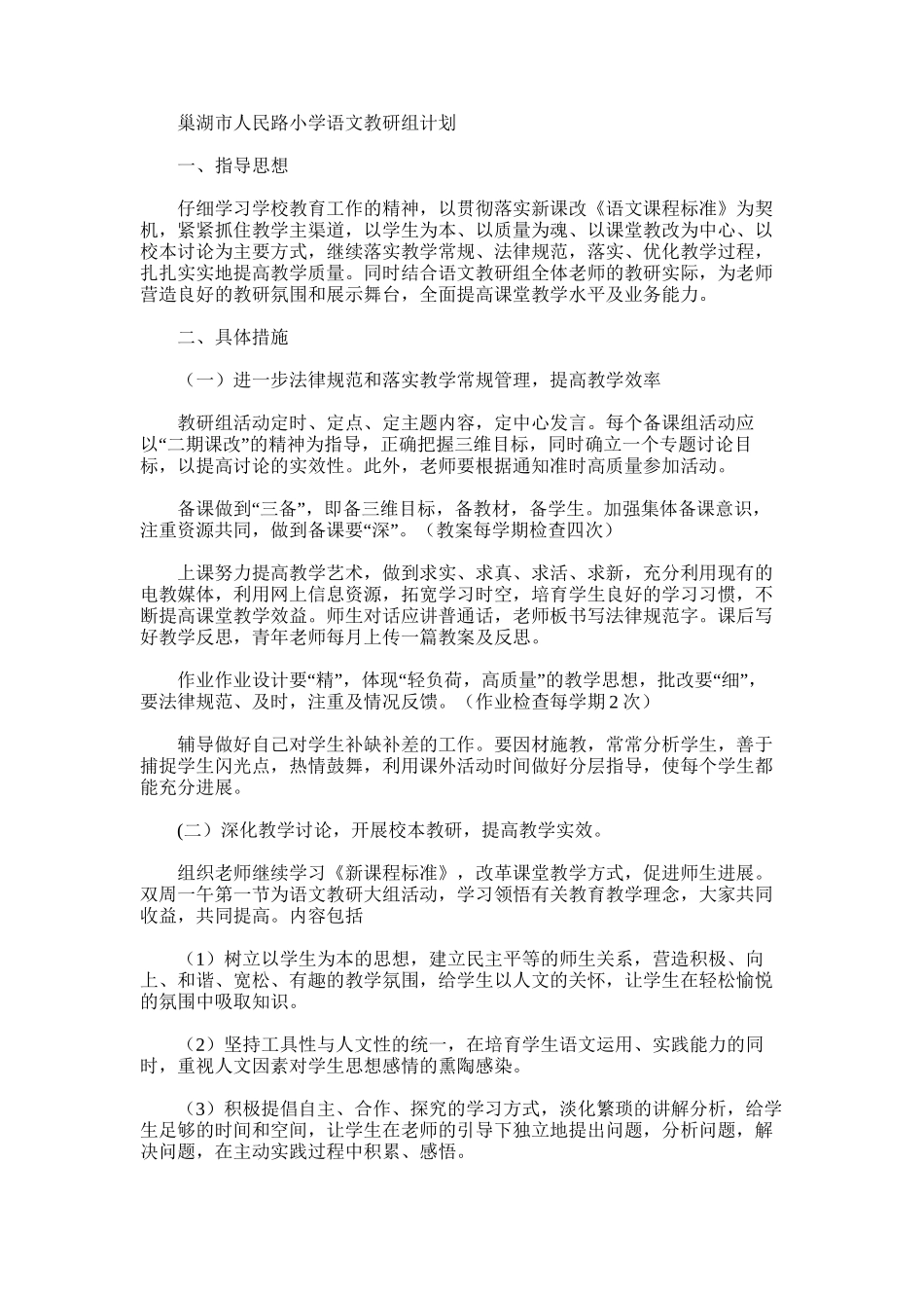 2025年小学语文教研组计划_第1页