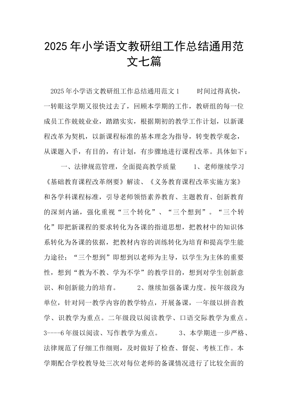 2025年小学语文教研组工作总结通用范文七篇_第1页