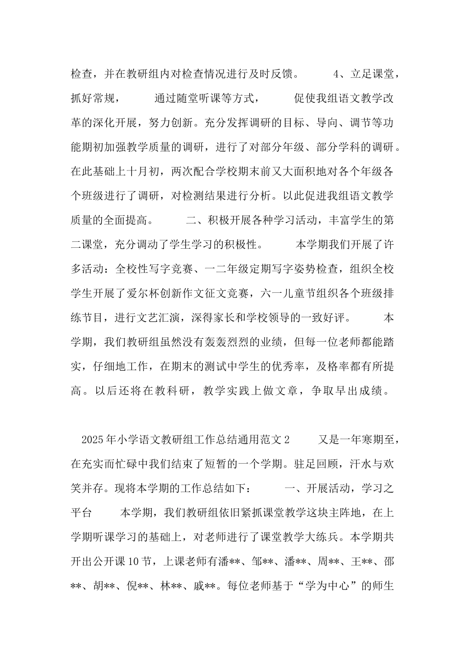 2025年小学语文教研组工作总结通用范文七篇_第2页