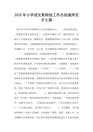 2025年小学语文教研组工作总结通用范文七篇
