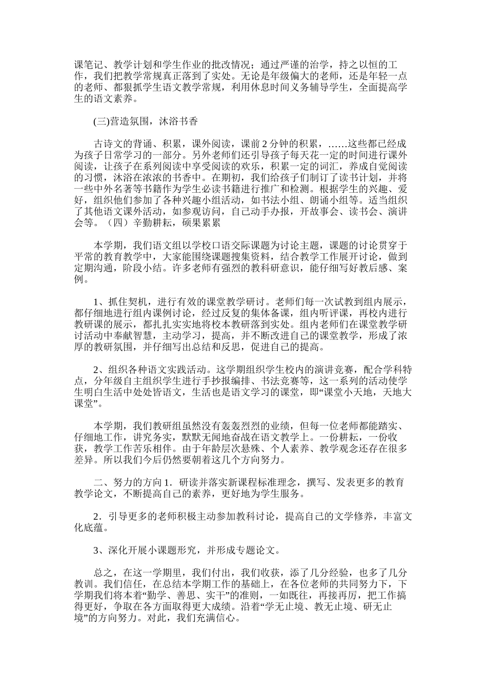 2025年小学语文教研组教学工作总结_第2页