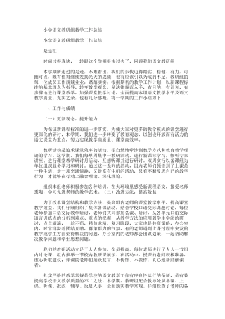 2025年小学语文教研组教学工作总结