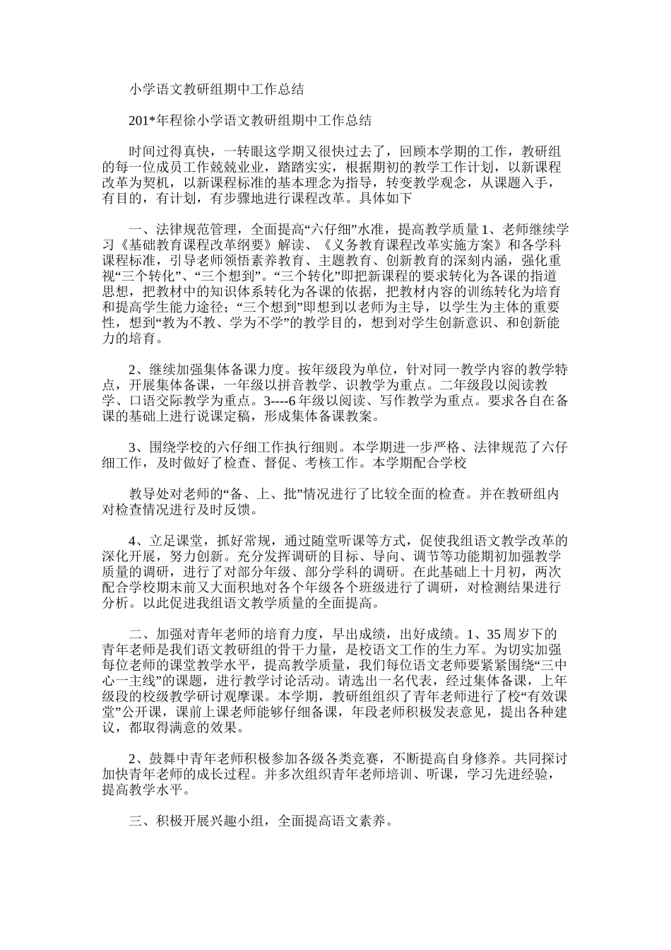 2025年小学语文教研组期中工作总结_第1页