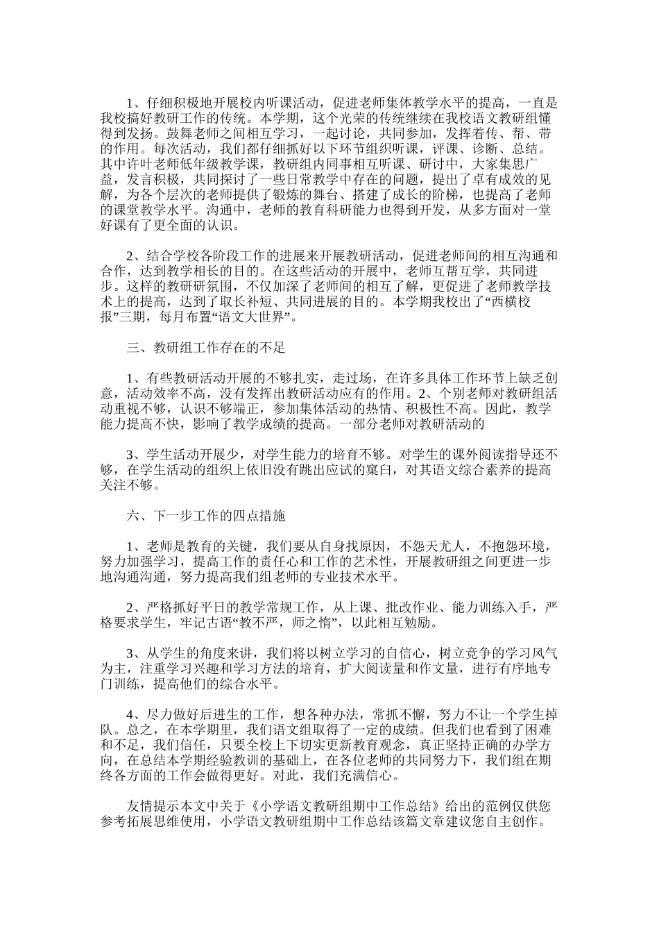 2025年小学语文教研组期中工作总结_第3页