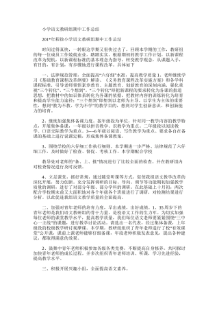 2025年小学语文教研组期中工作总结