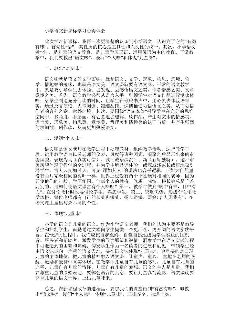 2025年小学语文新课标学习心得体会-教出“语文味”、浸润“个人味”和体现“儿童味”_第1页