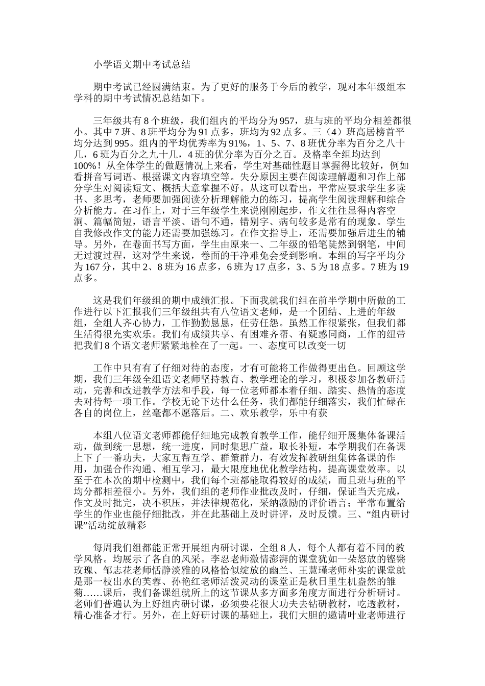 2025年小学语文期中考试总结_第1页