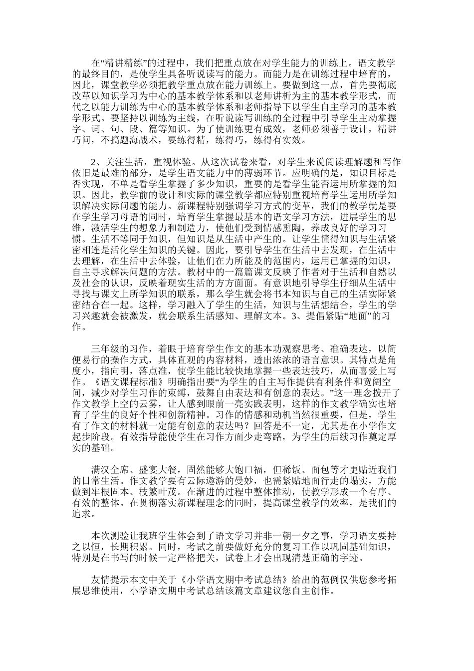 2025年小学语文期中考试总结_第3页