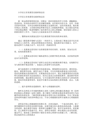 2025年小学语文有效课堂实践研修总结