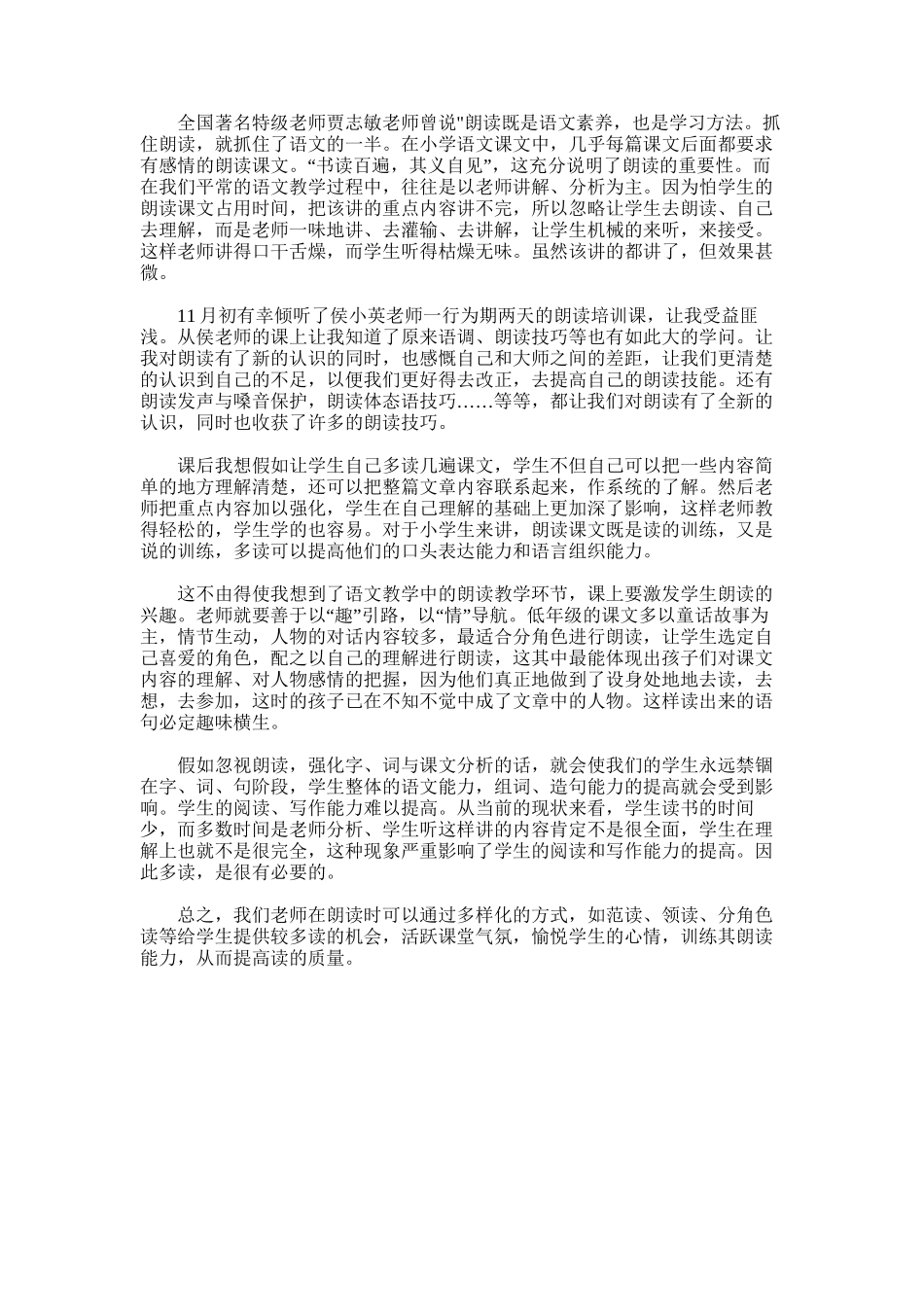 2025年小学语文朗读培训课学习心得体会_第1页
