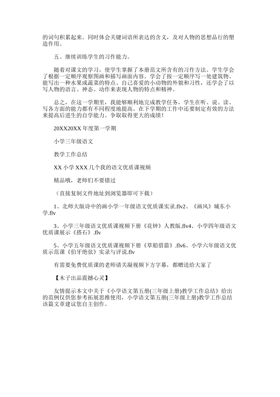 2025年小学语文第五册教学工作总结_第3页