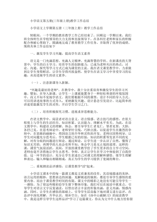 2025年小学语文第五册教学工作总结