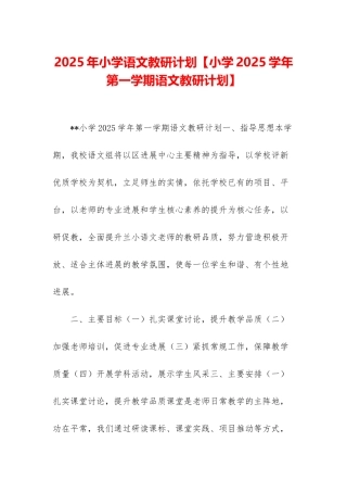 2025年小学语文教研计划