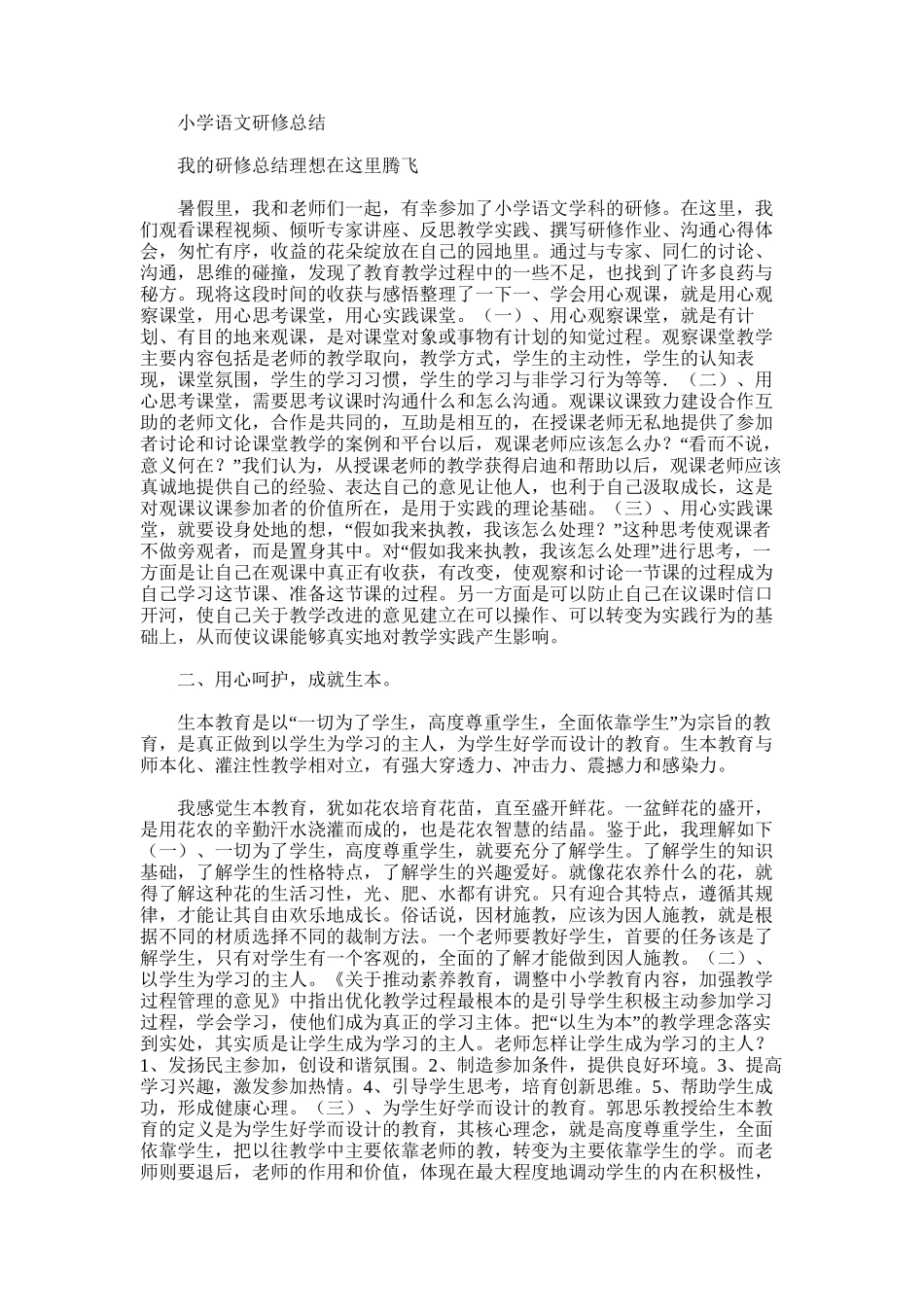 2025年小学语文研修总结word版_第1页