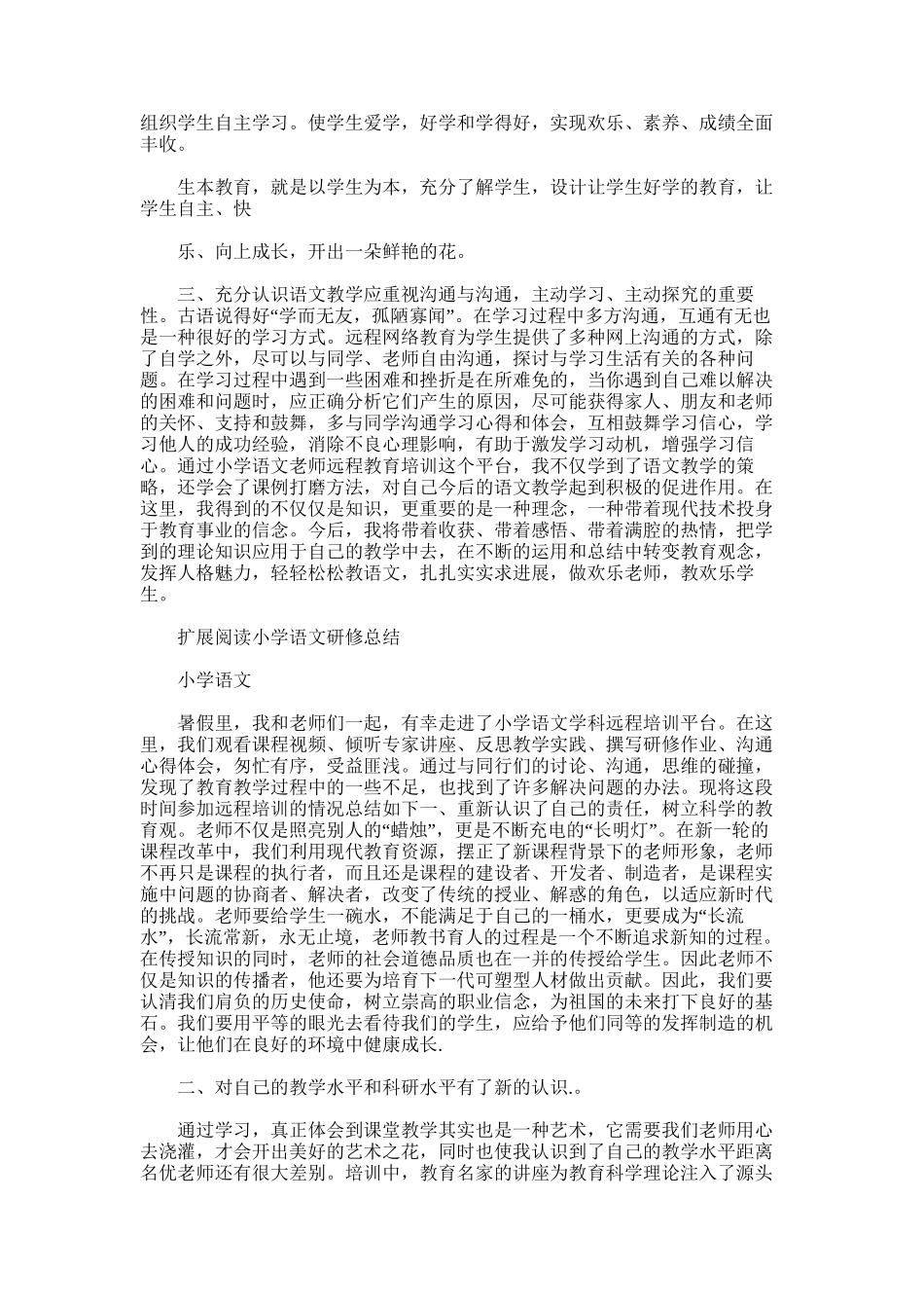 2025年小学语文研修总结word版_第2页