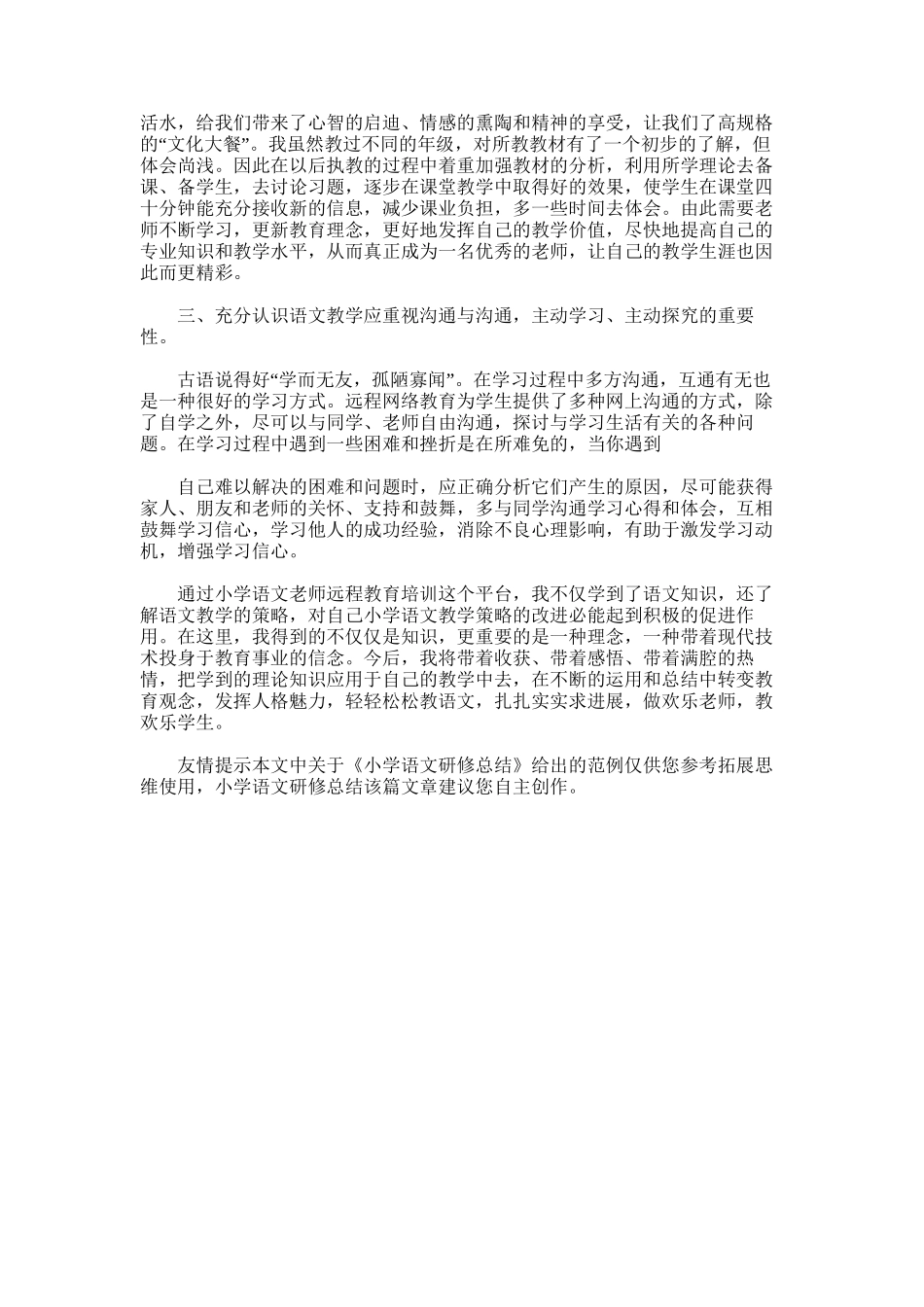 2025年小学语文研修总结word版_第3页