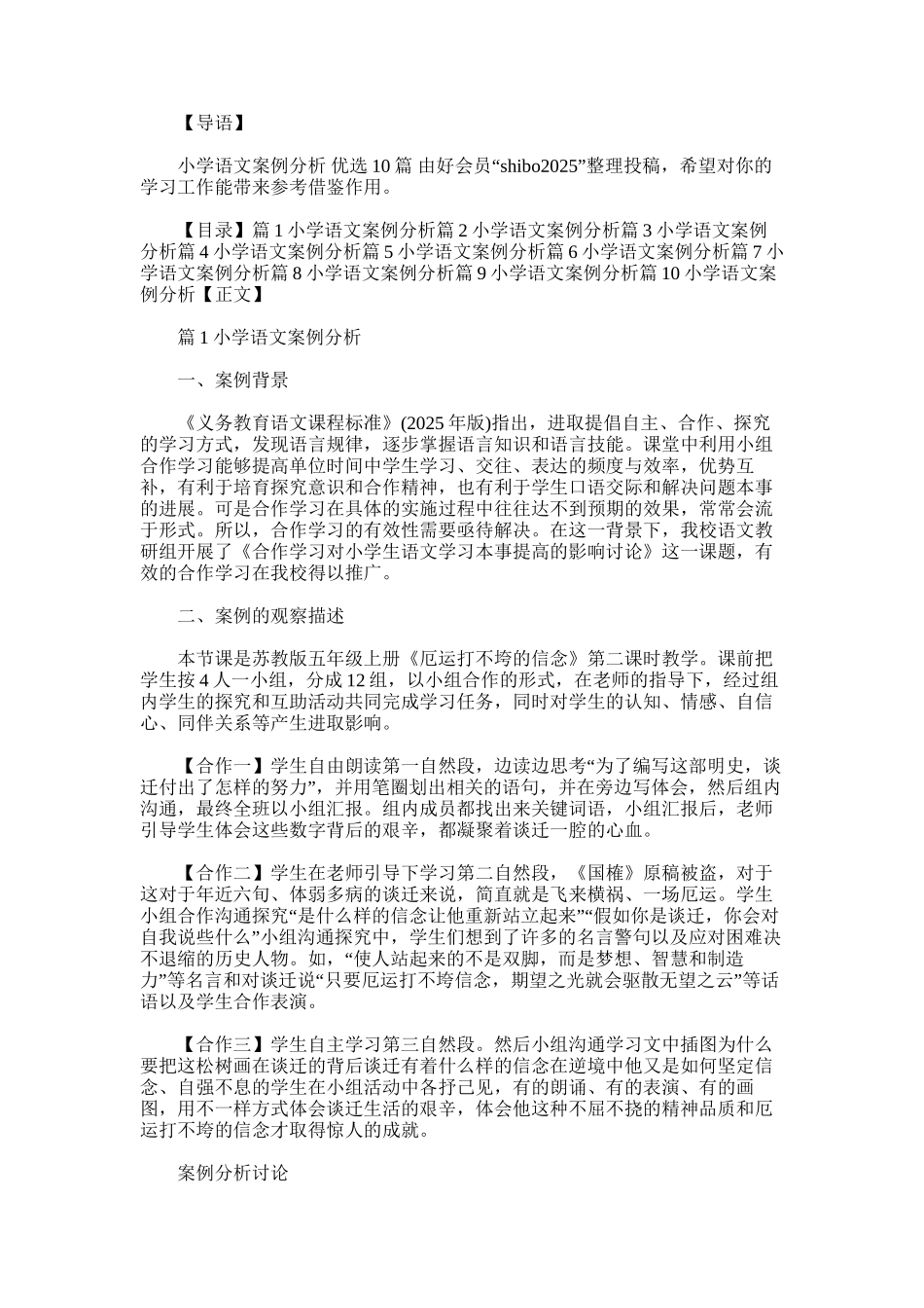 2025年小学语文案例分析-优选10篇_第1页