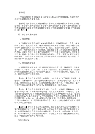 2025年小学语文案例分析-优选10篇
