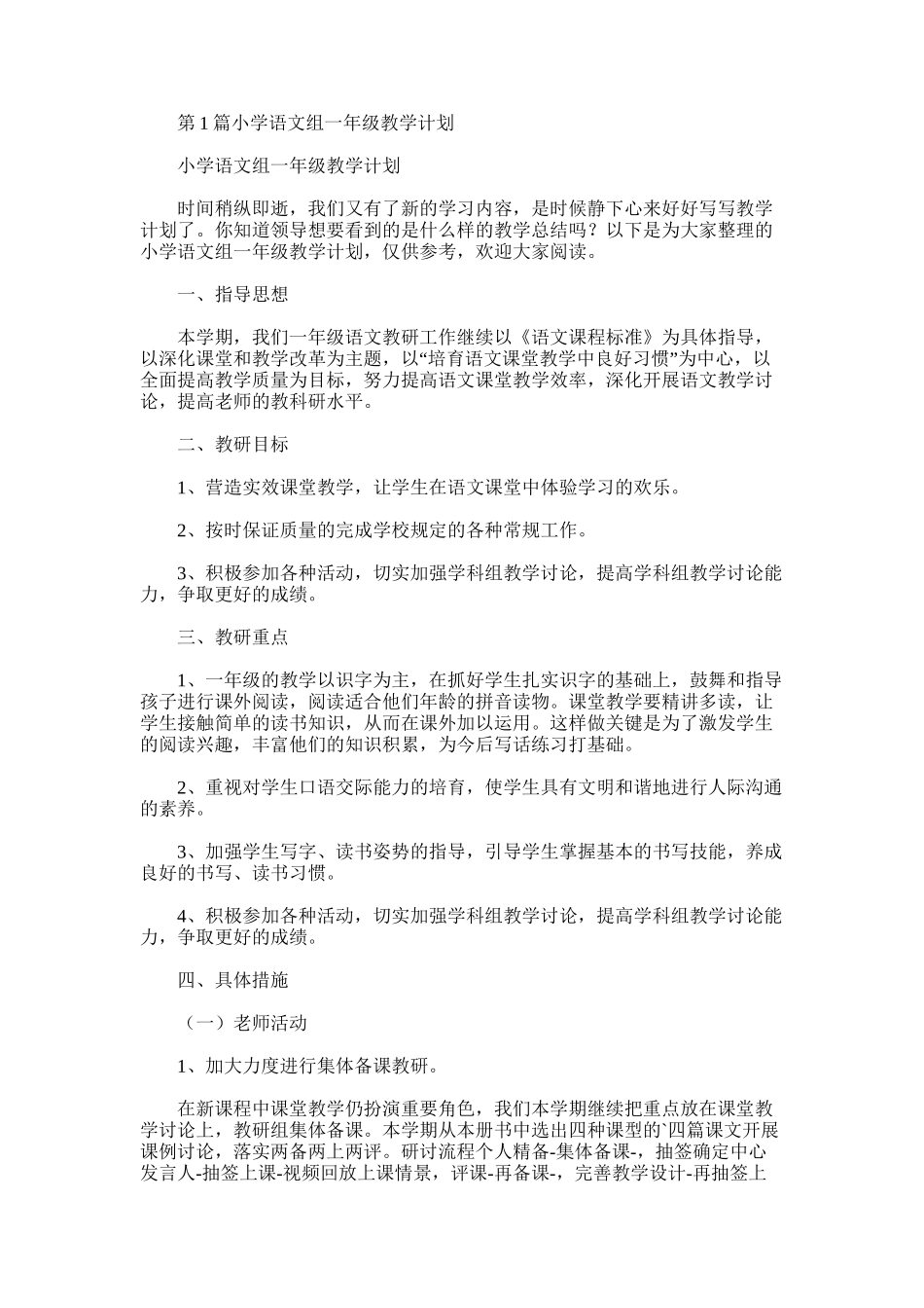 2025年小学语文组一年级教学计划_第1页