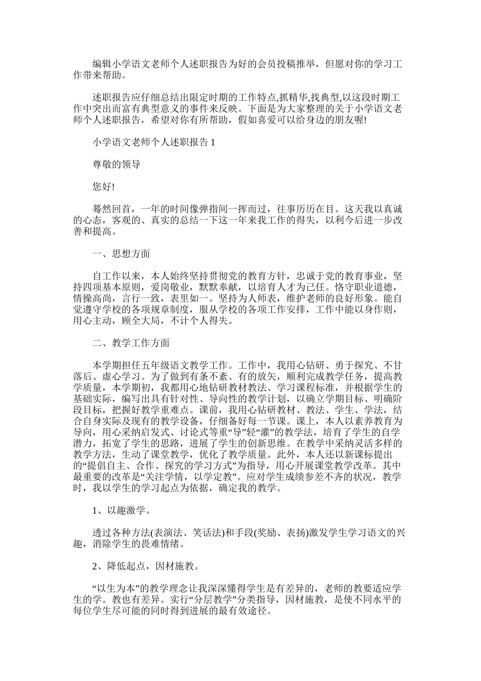 2025年小学语文老师个人述职报告_第1页