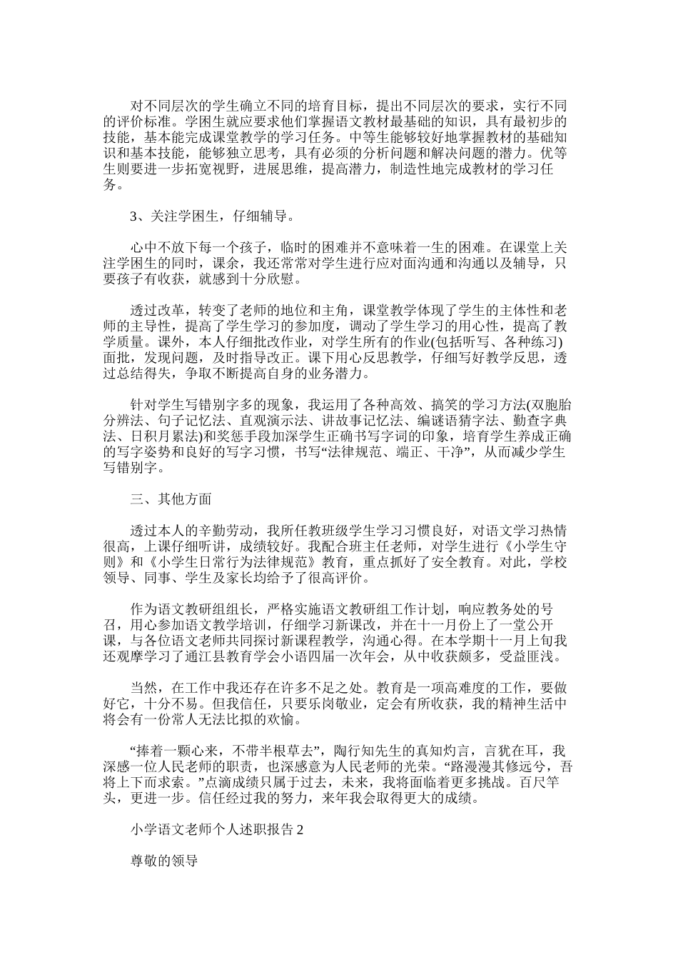2025年小学语文老师个人述职报告_第2页