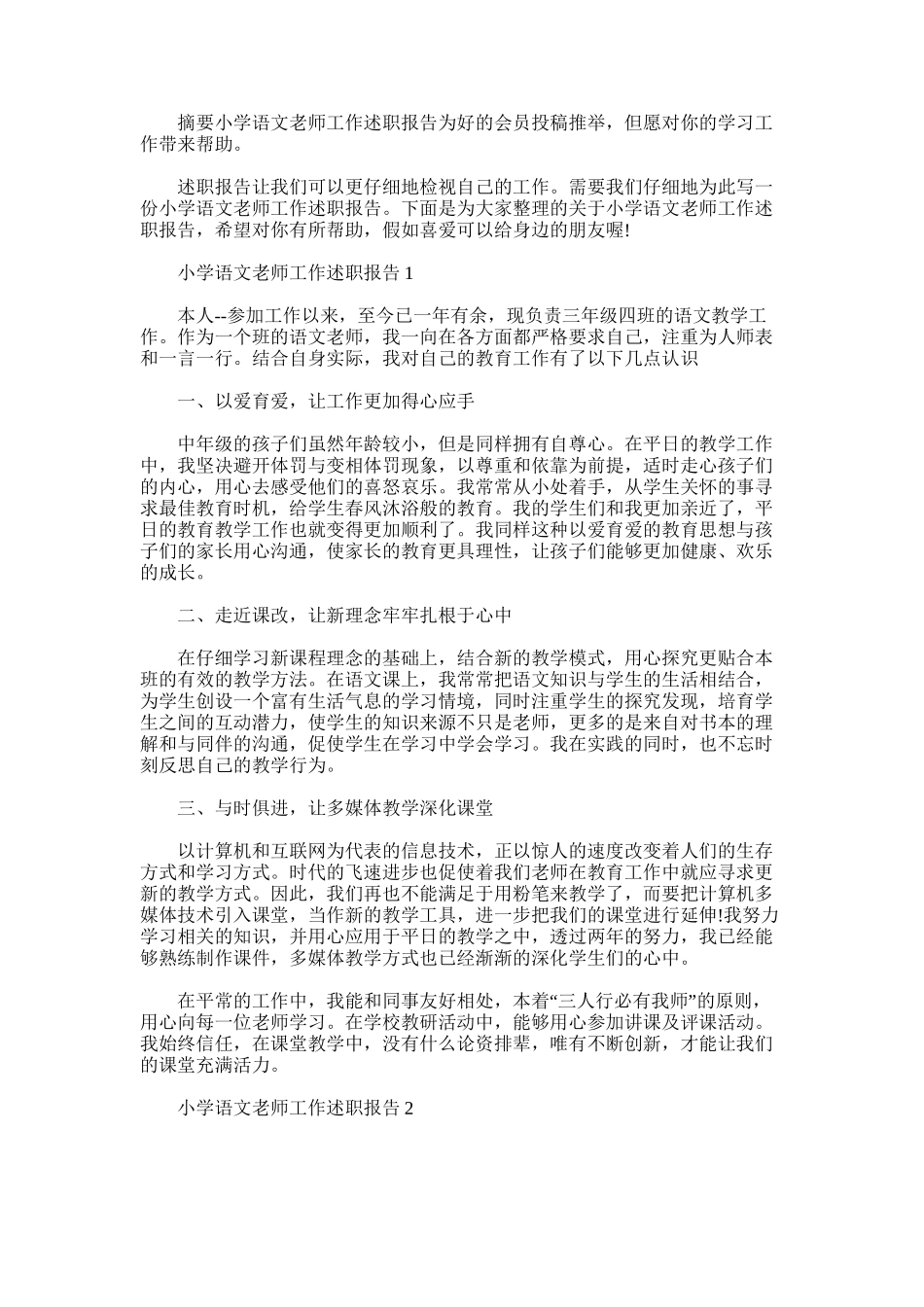 2025年小学语文老师工作述职报告_第1页