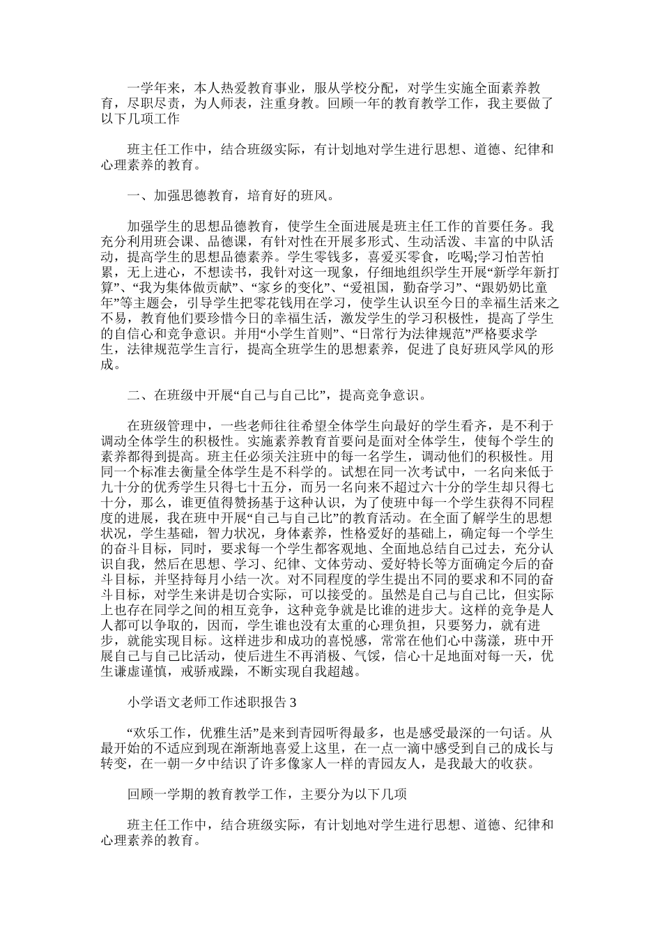 2025年小学语文老师工作述职报告_第2页