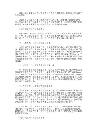 2025年小学语文老师工作述职报告