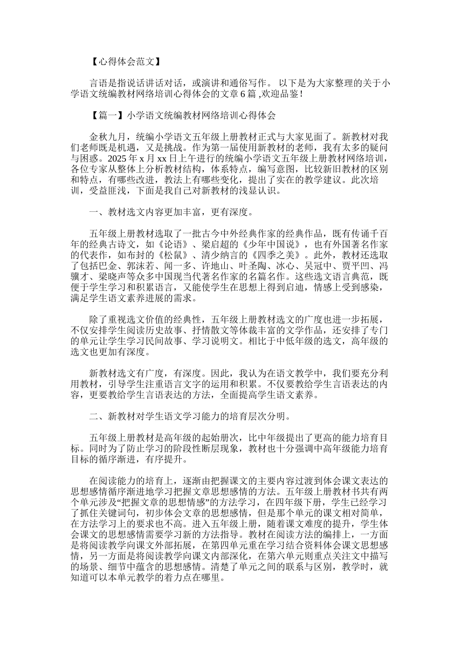 2025年小学语文统编教材网络培训心得体会6篇_第1页