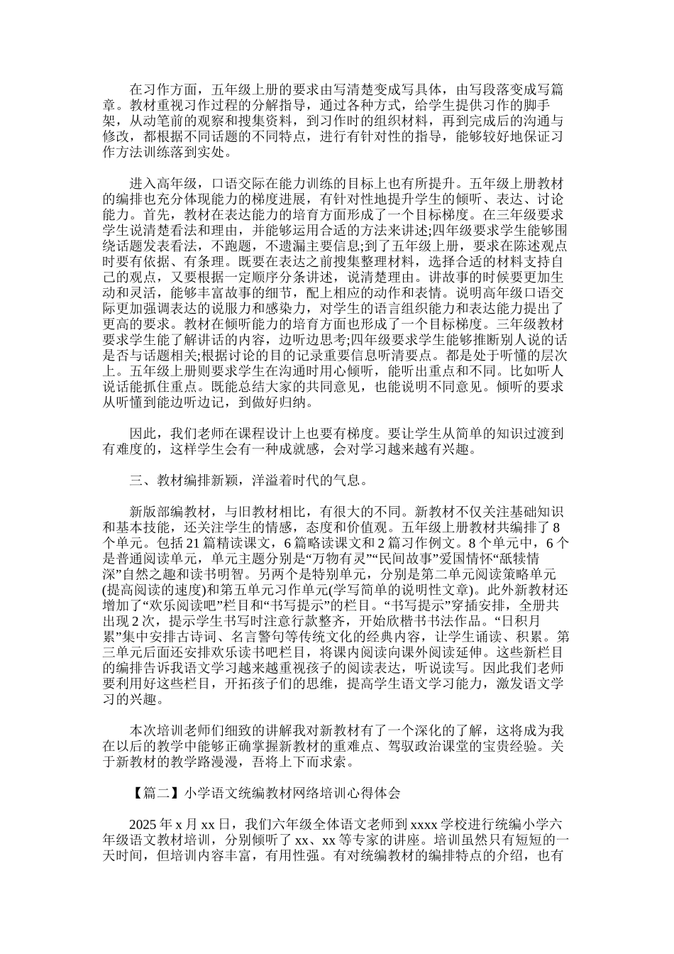 2025年小学语文统编教材网络培训心得体会6篇_第2页