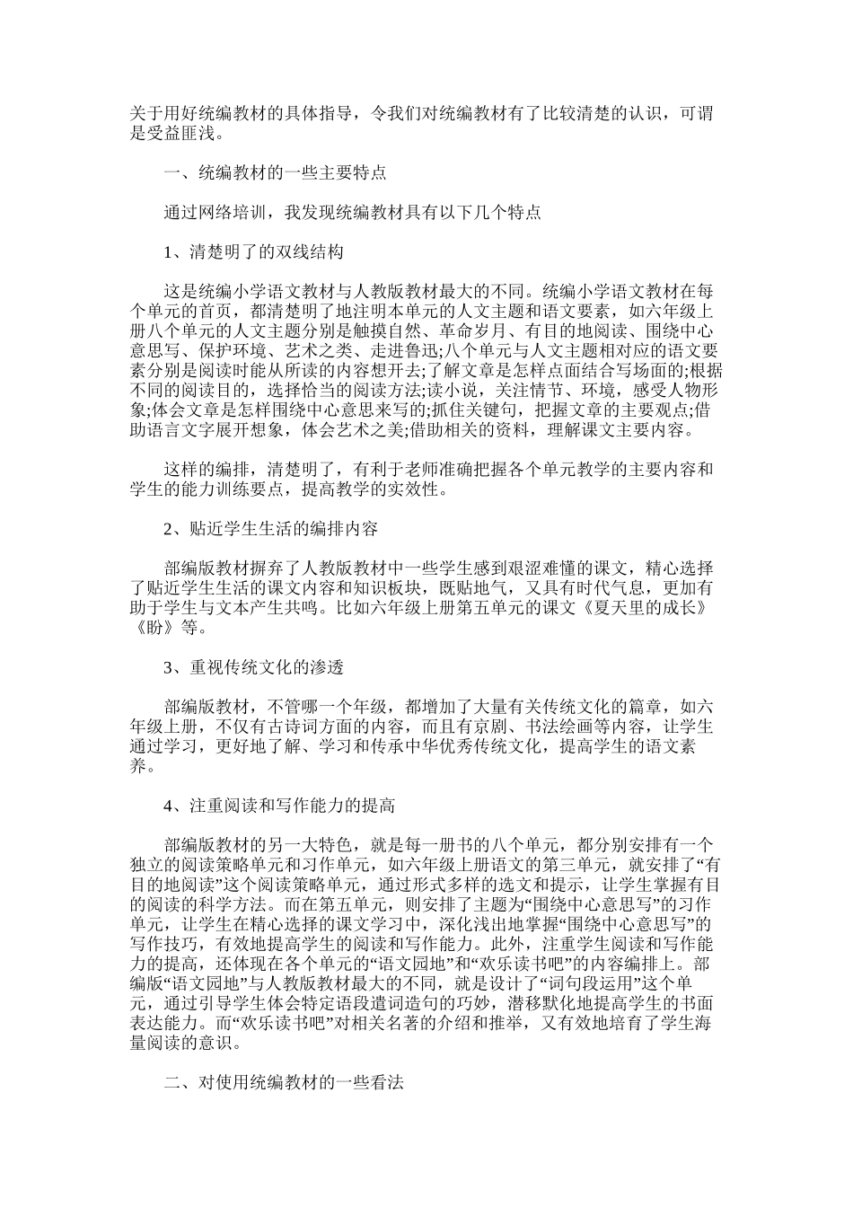 2025年小学语文统编教材网络培训心得体会6篇_第3页