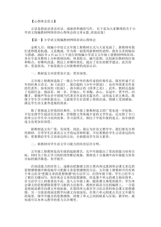 2025年小学语文统编教材网络培训心得体会6篇