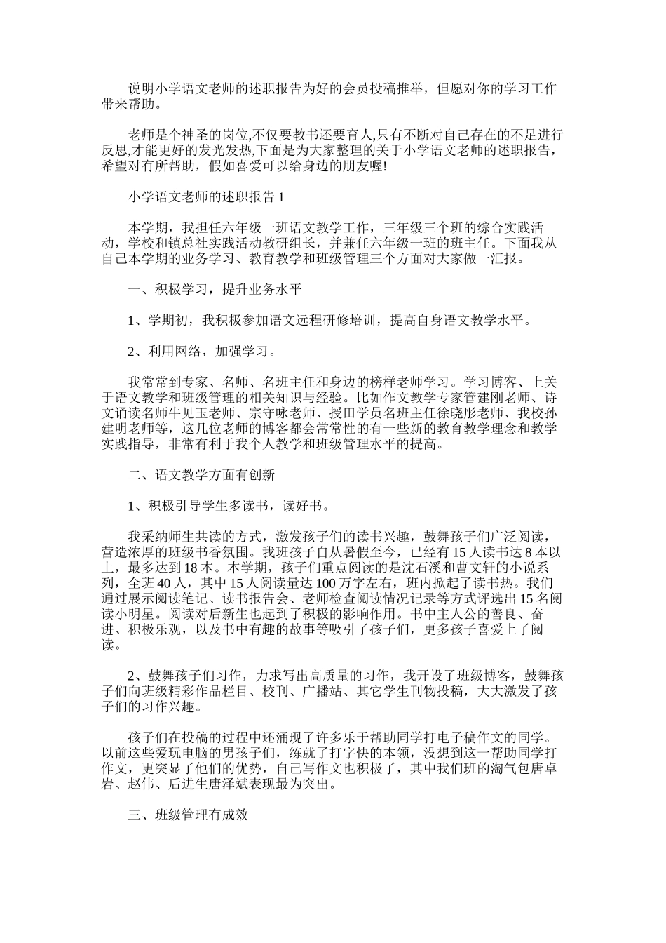 2025年小学语文老师的述职报告_第1页