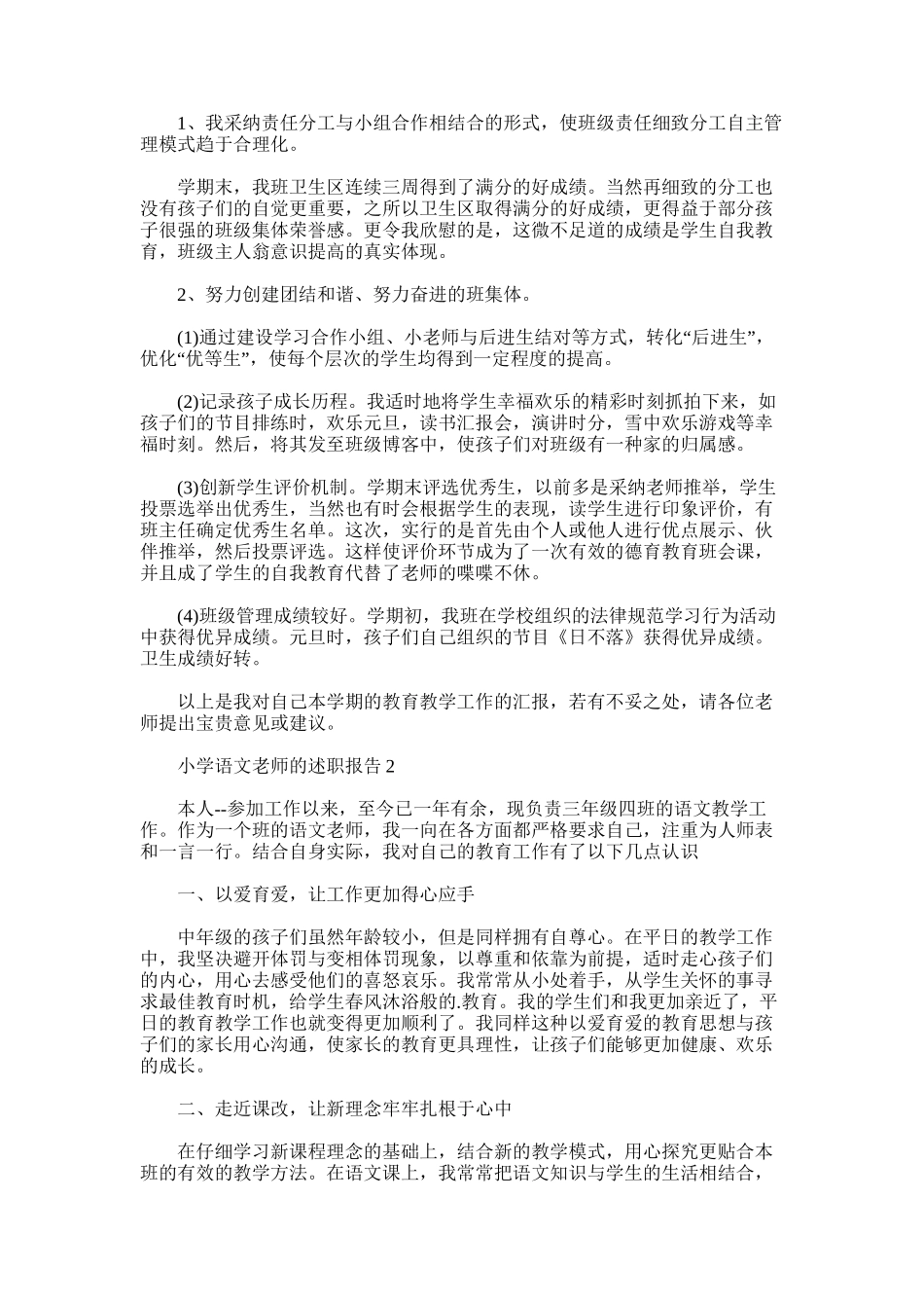2025年小学语文老师的述职报告_第2页