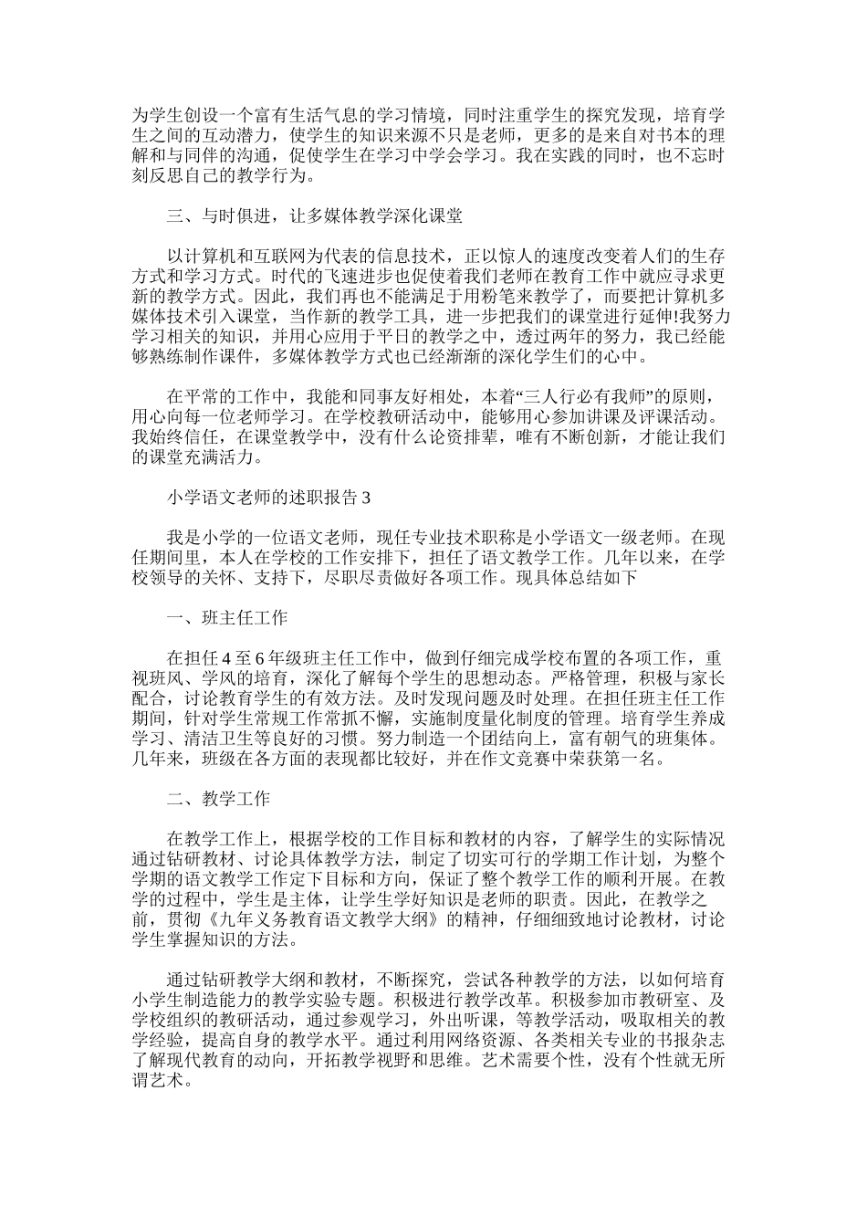 2025年小学语文老师的述职报告_第3页