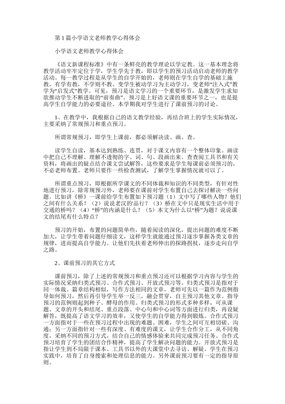 2025年小学语文老师教学心得体会_第1页