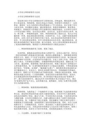 2025年小学语文网络研修学习总结