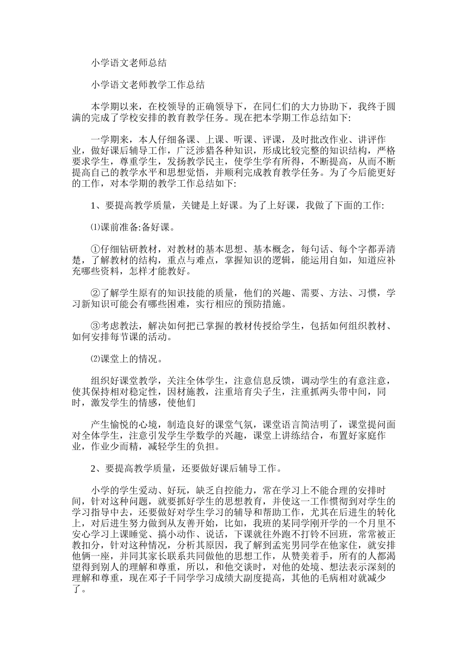 2025年小学语文老师总结_第1页