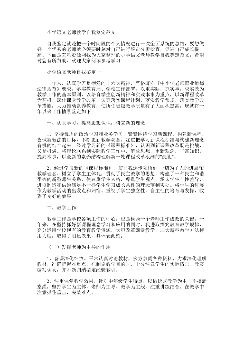 2025年小学语文老师教学自我鉴定例文_第1页