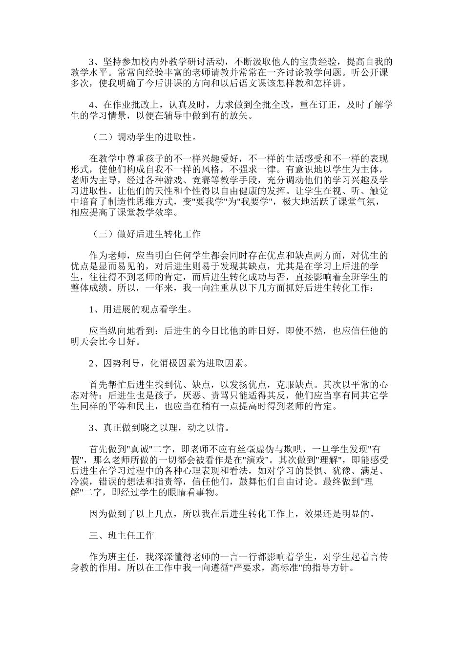 2025年小学语文老师教学自我鉴定例文_第2页