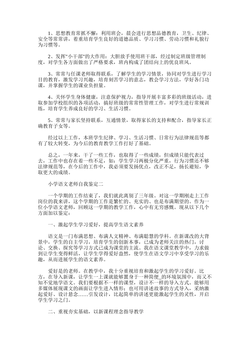 2025年小学语文老师教学自我鉴定例文_第3页