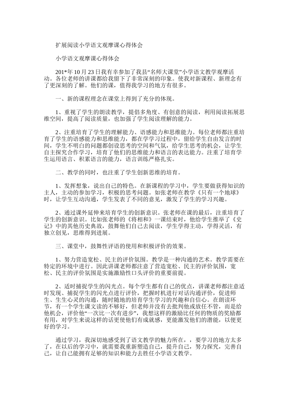 2025年小学语文观摩课听课总结_第2页